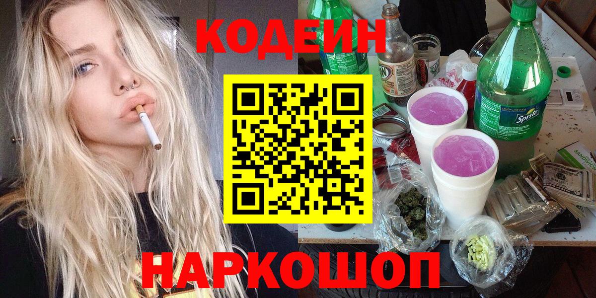 Мыски  Кодеиновый сироп Lean напиток Lean (лин)  Вход с VPN  как найти закладки  Кодеин Purple Drank 