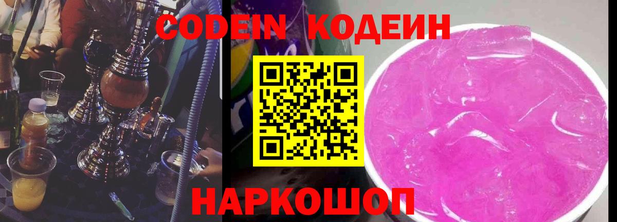 Кодеиновый сироп Lean Purple Drank Мыски